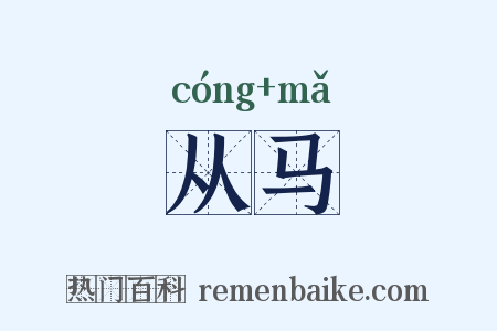 从马是什么意思的图片